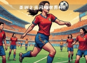 米兰体育官网登录入口-韩国女足突围世界杯强，实力不容小觑的简单介绍