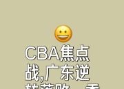 米兰体育官网登录入口-广东vs吉林，双方实力均衡悬念十足