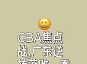 米兰体育官网登录入口-广东vs吉林，双方实力均衡悬念十足