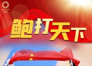 米兰体育登录-中国队士气高涨，接连斩获多枚奖牌
