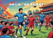 米兰体育登录-关于欧洲篮球联赛决胜场即将打响，谁能笑到最后的信息