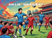 米兰体育登录-关于欧洲篮球联赛决胜场即将打响，谁能笑到最后的信息