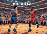 米兰体育官网登录入口-雄鹿赢得与火箭的激烈比赛，气势如虹