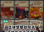 米兰体育官网-关于欧洲足球顶尖对决，球队朝梦想前进的信息