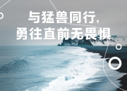 米兰体育官网-包含搏击基因！勇往直前的队伍不畏艰难障碍，铁血拼搏的词条