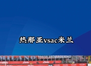 米兰体育网页-热那亚客场击败劲旅，登上积分榜的简单介绍