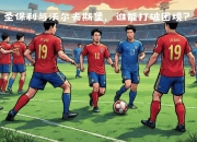 米兰体育登录-沃尔夫斯堡主场大捷，摆脱降级区困境的简单介绍