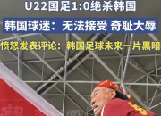 米兰体育官网登录入口-关于国足东亚杯噩梦开局！李东炅远射世界波，7年7战韩国从未零的信息