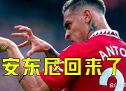 米兰体育官网-曼联F4离队难，唯有安东尼有明确下家