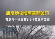 米兰体育-包含大连海牛连胜，首发射门破门后连续多次射门助球队取胜的词条