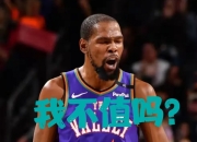 米兰体育官网-太阳为杜兰特比尔付出3人+5首轮+5互换如今全部离开