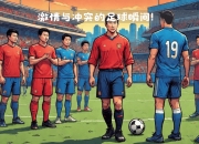 米兰体育网页-球员表现抢眼，国内足球比赛激情高涨的简单介绍