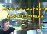 米兰体育网页-水晶哥：很喜欢shanks的一句话，打blg随便赢
