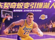 米兰体育官网登录入口-魔术师盛赞湖人新老板：新老板极具竞争心，球迷值得欢呼