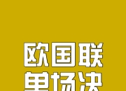 米兰体育官网-欧国联赛决出冠军，胜负难料！