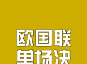 米兰体育官网-欧国联赛决出冠军，胜负难料！