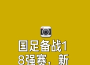 米兰体育官方网站-包含世界足球冠军争夺战：球队集结备战大赛的词条