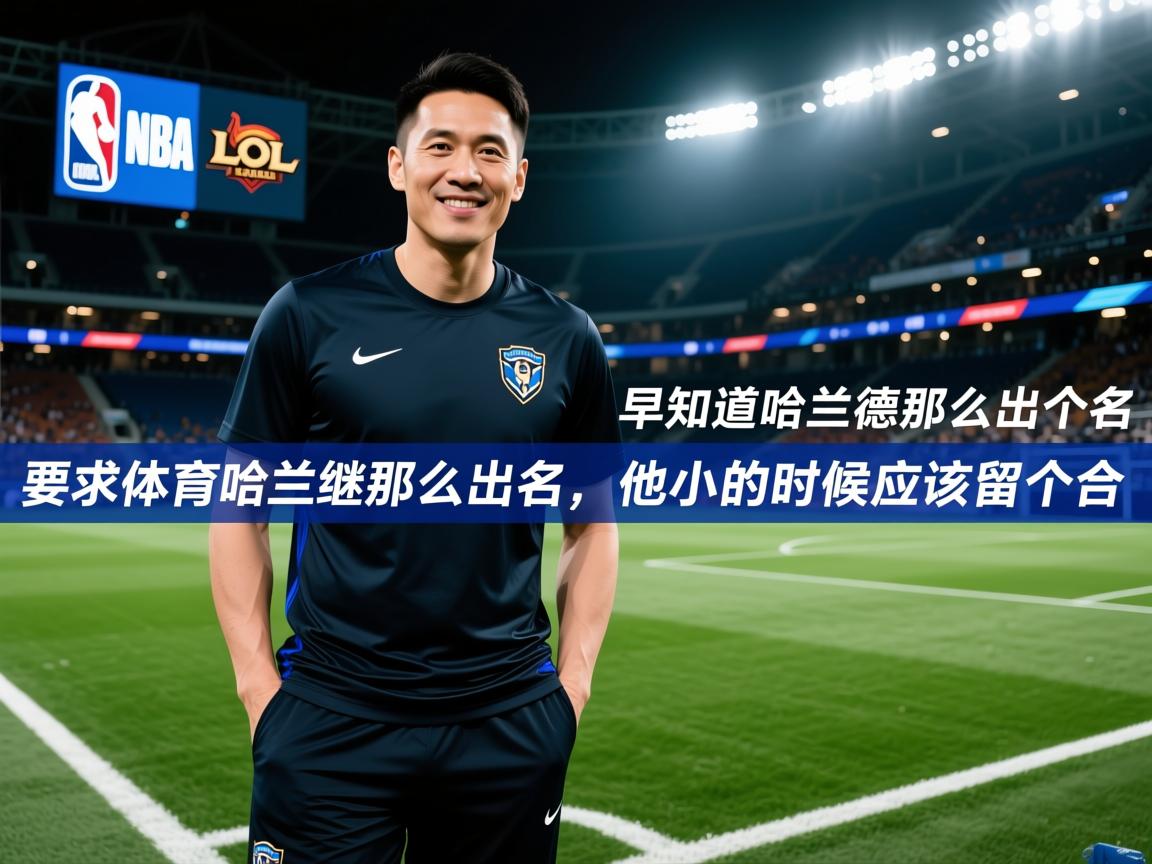 孙继海:早知道哈兰德那么出名,他小的时候应该留个合 第2张