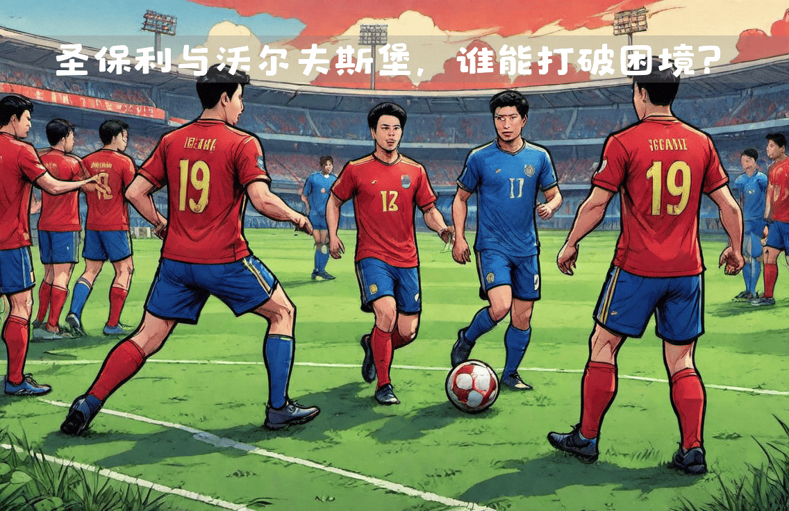沃尔夫斯堡主场大捷，摆脱降级区困境的简单介绍