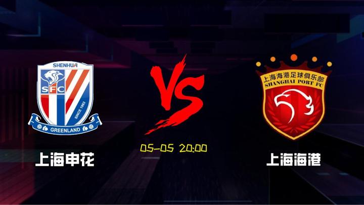上海德比今晚打响，谁能笑到最后？