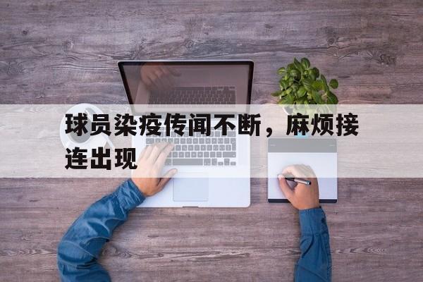 包含球员染疫传闻不断，麻烦接连出现的词条