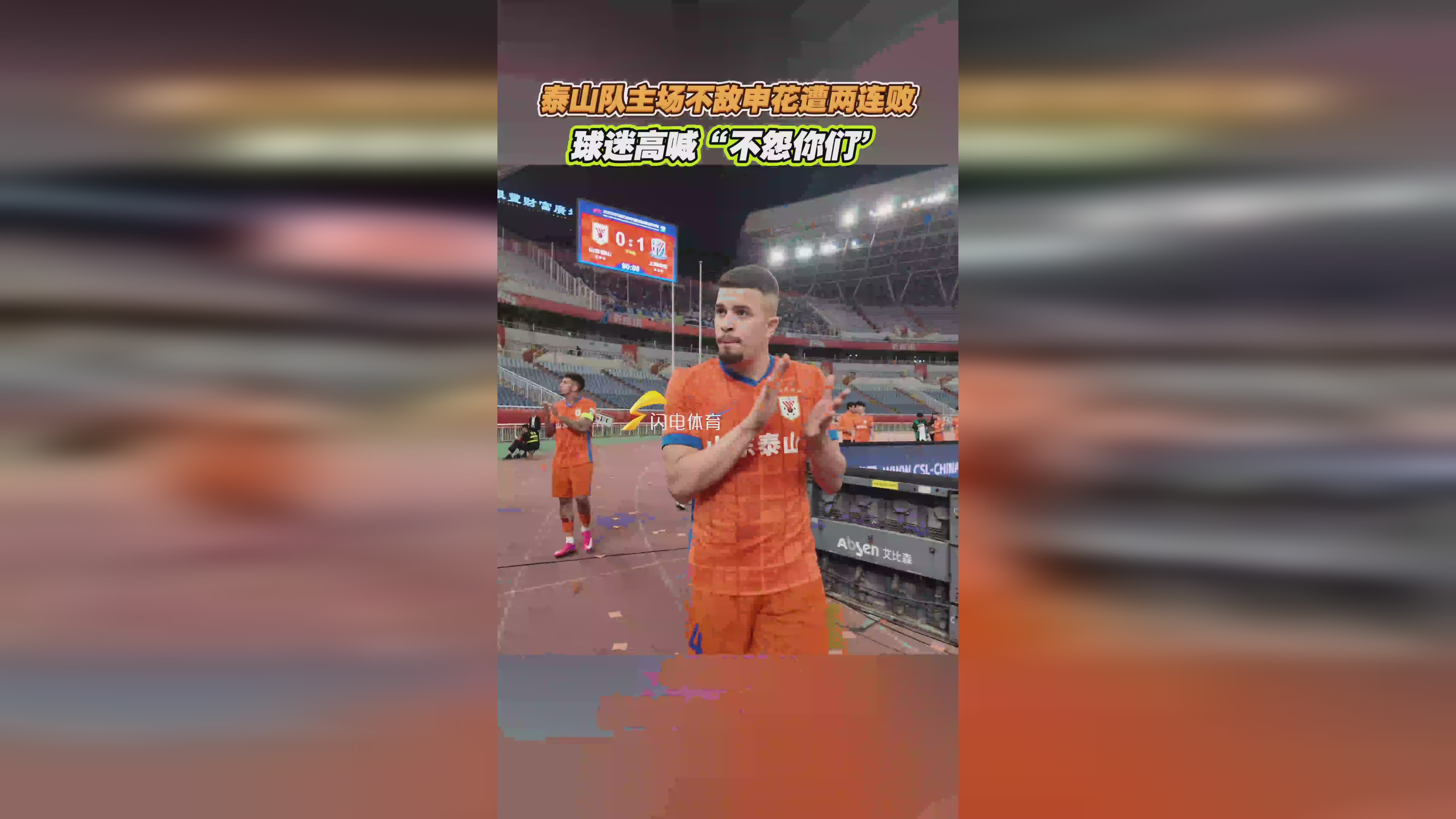 山东鲁能主场不敌广州富力，遭遇连败