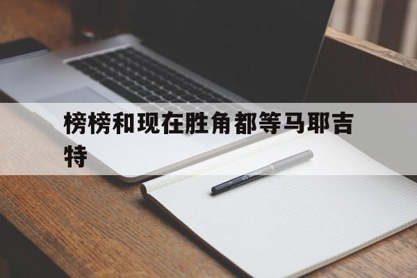 榜榜和现在胜角都等马耶吉特