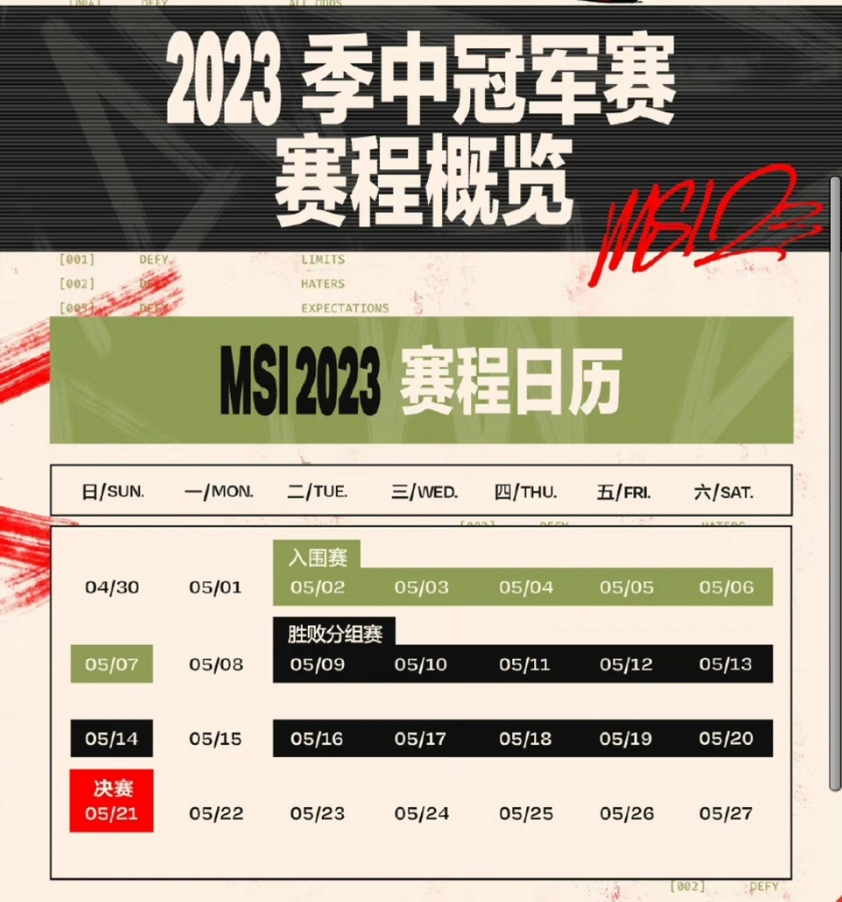 《英雄联盟》2025MSI季中冠军赛赛程公布：入围赛6月28日开赛