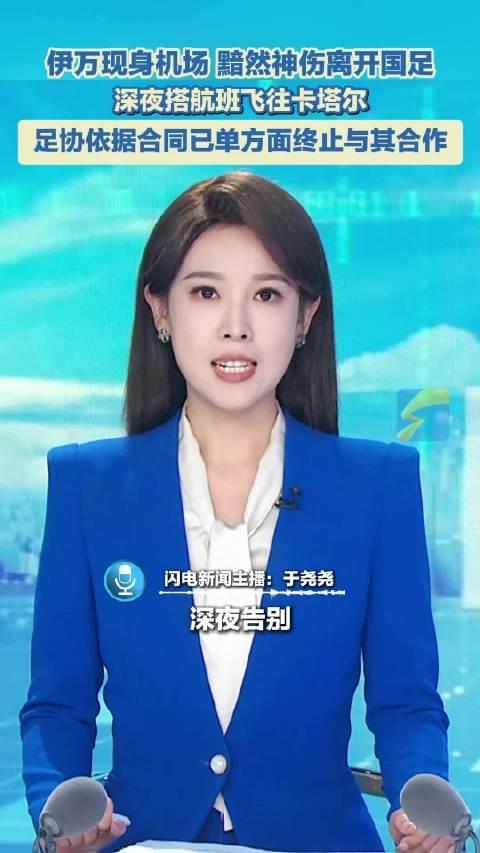 伊万告别中国仅一位朋友机场送行曾希望足协给他更多时间