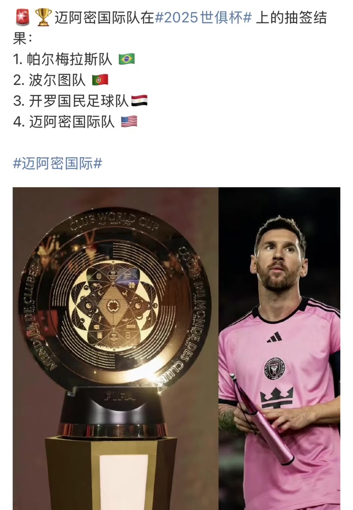 疯狂的世俱杯：梅西与迈阿密国际的精彩逆转，8支球队成功晋级的简单介绍