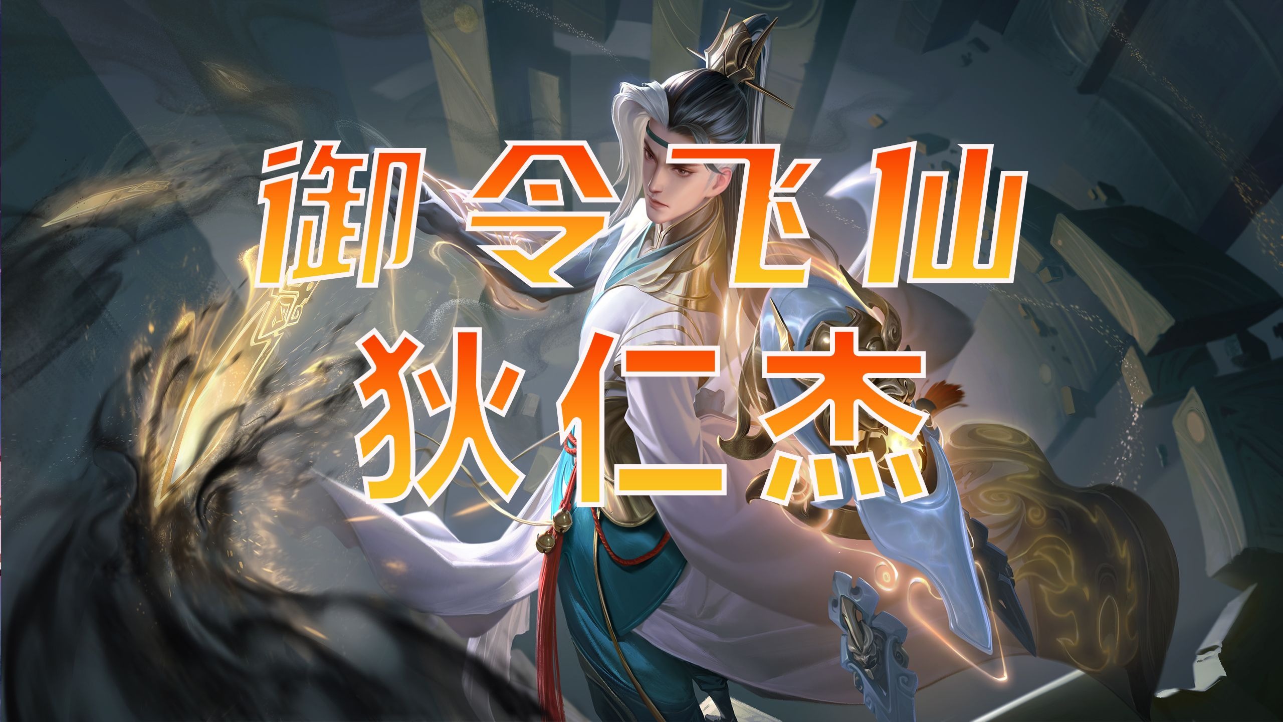 《王者荣耀》终极觉醒今天上线：比开挂还爽孙尚香能骑炮弹飞