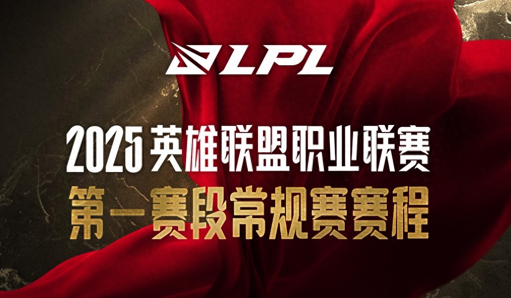 关于《英雄联盟》2025年冬季赛赛程公布，全球战队备战中的信息