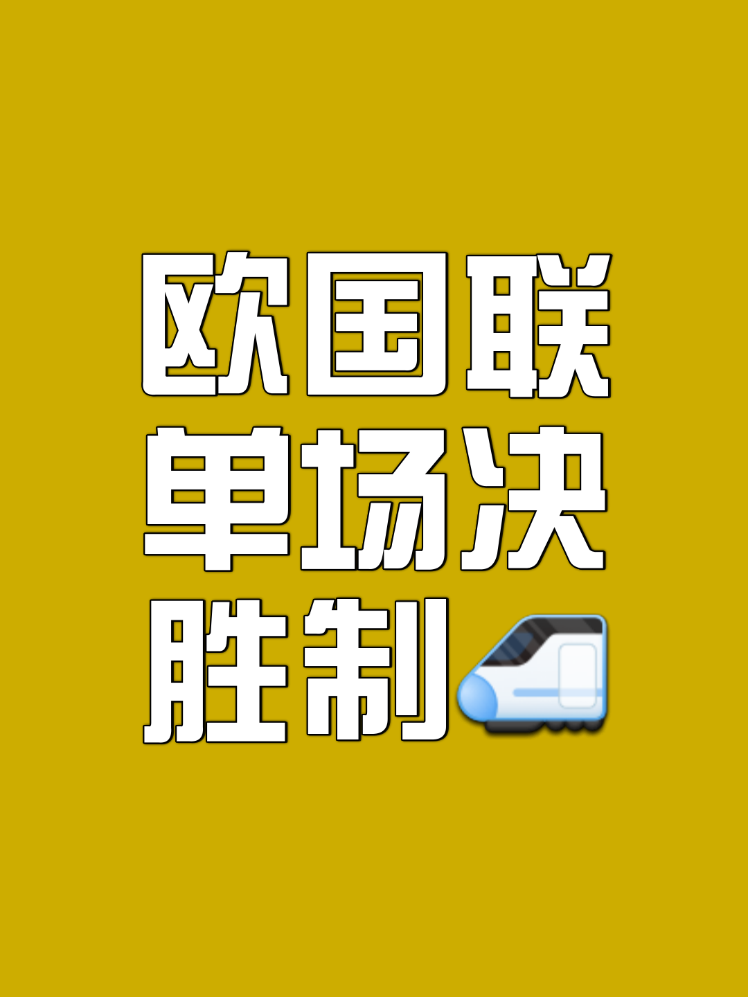 欧国联赛决出冠军，胜负难料！