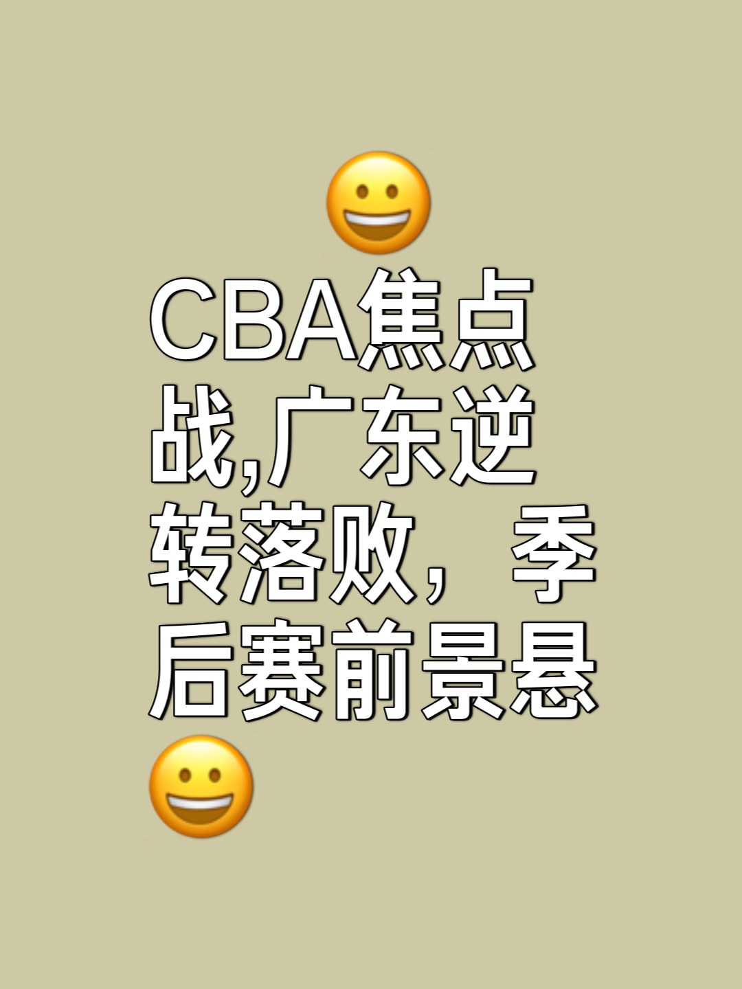 广东vs吉林，双方实力均衡悬念十足