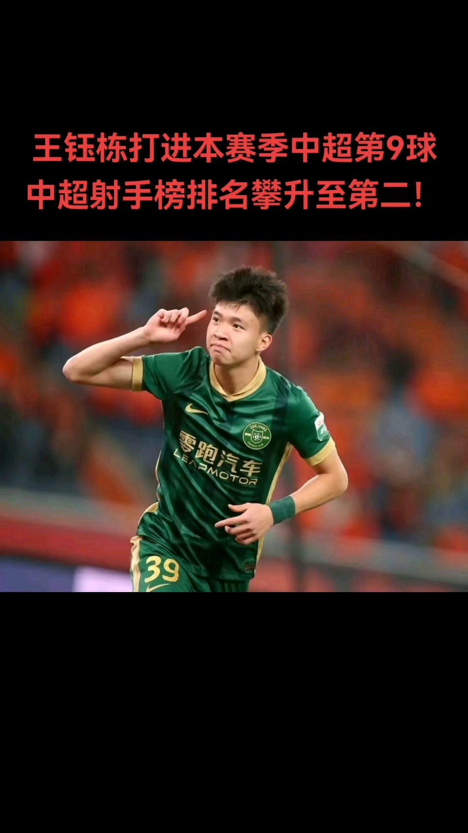 关于身价暴涨后,王钰栋当选中超5月最佳球员4场比赛进4球的信息