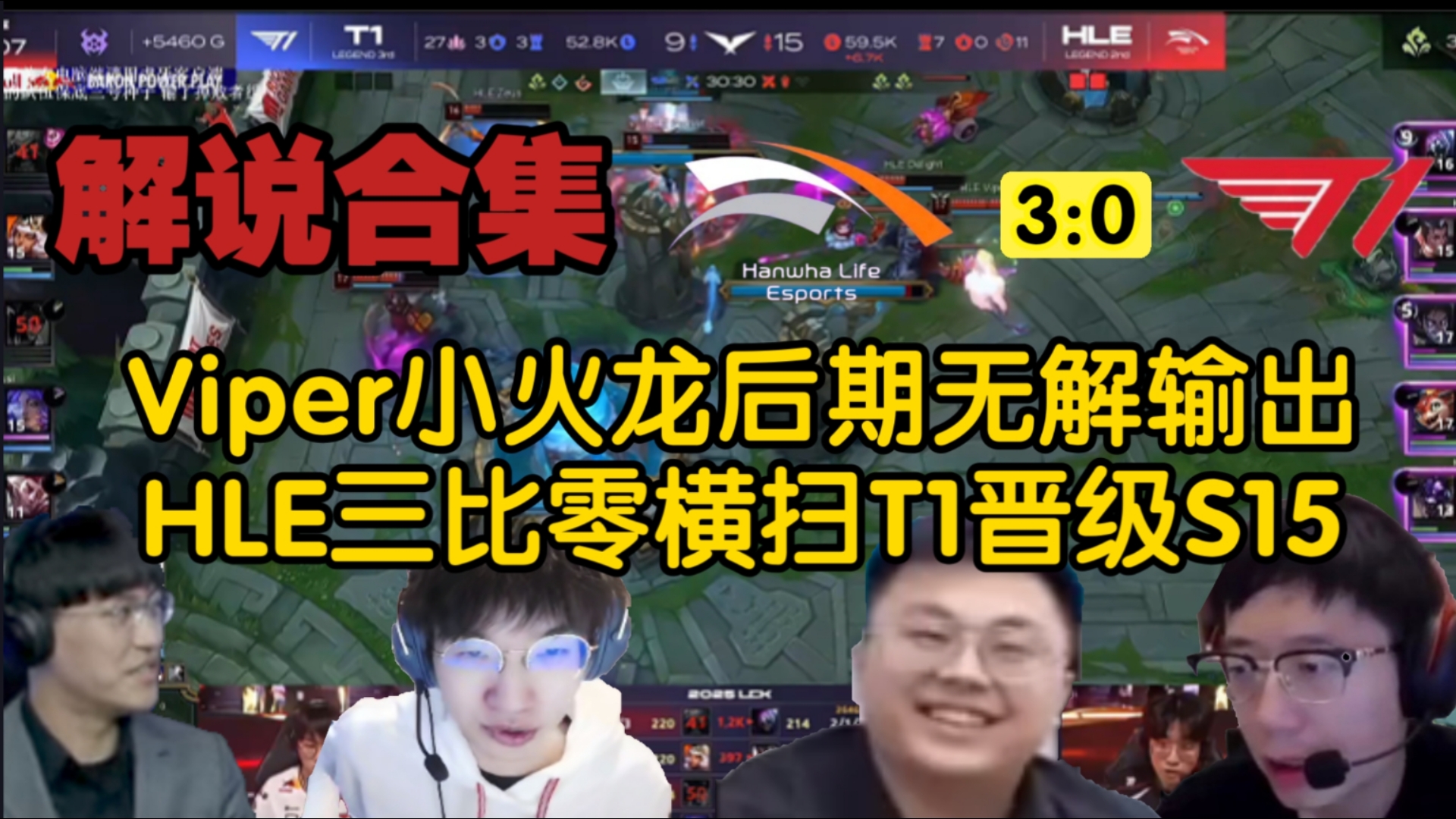 包含HLE3-0T1：Viper斯莫德一打三神抢龙，HLE强势横扫T1晋级的词条